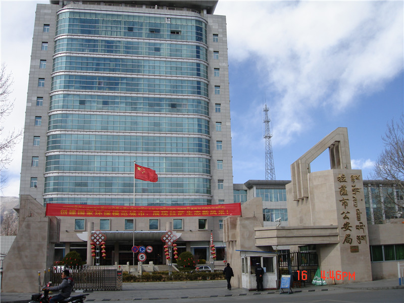 西藏拉薩市公安局.JPG